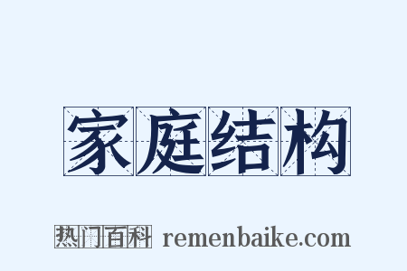 家庭结构是什么意思的图片